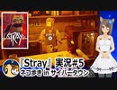 「STRAY」実況#5 #カスタムキャスト #Stray #ゲーム実況  #Vtuber