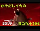 かけだしイカのオカシラ討伐