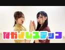 【でん×みおぴ】なかよしステップ【踊ってみた】
