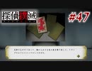 真実はいつも… #47【探偵撲滅】