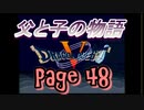 父と子の物語㊽