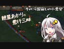 【Mount＆Blade2】紲星あかりの悪行三昧　その9