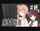 【廃村巡り】ここは自○の名所らしい【終】