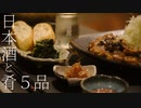 いいかげんに作る 日本酒おつまみ５品と〆の１品で楽しむ休日
