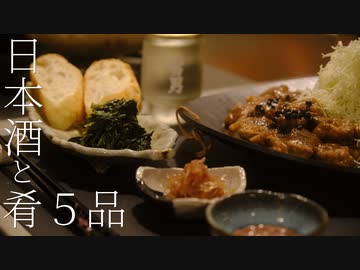 いいかげんに作る 日本酒おつまみ５品と〆の１品で楽しむ休日