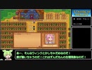 【Stardew_Valley_expanded含む】自由を求めて牧場生活：05【ずんだ実況】