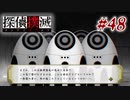 真実はいつも… #48【探偵撲滅】