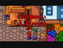 【Stardew Valley#52】亡き祖父の意思（ハーレム）を継ぐ者たち【雑談実況】