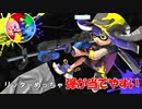 【元オールXチャージャー】スプラ3のリッターが強すぎる【スプラ3】