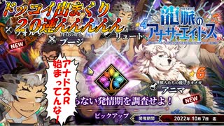 【ガチャ】運営最近調子アゲアゲすぎて色々出りゅうううううう♡【龍脈のアナザーエイドスR】
