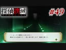 真実はいつも… #49【探偵撲滅】