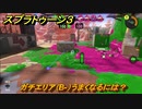 スプラトゥーン３　ガチエリア（B-）うまくなるには？スプラ３開幕！　＃２５　【スプラ３】