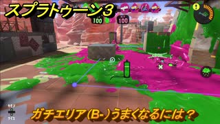 スプラトゥーン３　ガチエリア（B-）うまくなるには？スプラ３開幕！　＃２５　【スプラ３】