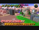 スプラトゥーン３　開幕直後のBランク帯はカオス？ガチエリア（B-）どんな感じ？スプラ３開幕！　＃２６　【スプラ３】