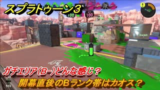 スプラトゥーン３　開幕直後のBランク帯はカオス？ガチエリア（B-）どんな感じ？スプラ３開幕！　＃２６　【スプラ３】