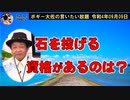「あなたがたの中で罪のない者が、まずこの女に石を投げつけるがよい」　ボギー大佐の言いたい放題　2022年09月09日　21時頃　放送分