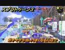 スプラトゥーン３　ガチエリア（B-）うまくなるには？スプラ３開幕！　＃２７　【スプラ３】