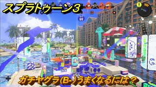 スプラトゥーン３　ガチエリア（B-）うまくなるには？スプラ３開幕！　＃２７　【スプラ３】