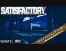 【Satisfactory】 集約工場を作る #88