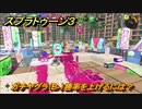 スプラトゥーン３　ガチヤグラ（B-）勝率を上げるには？スプラ３開幕！　＃２８　【スプラ３】