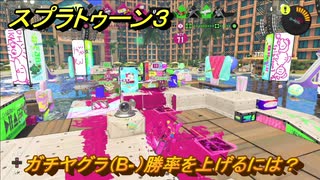 スプラトゥーン３　ガチヤグラ（B-）勝率を上げるには？スプラ３開幕！　＃２８　【スプラ３】