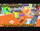 スプラトゥーン３　ガチヤグラ（B-）に使うブキを探す！スプラ３開幕！　＃２９　【スプラ３】