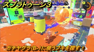 スプラトゥーン３　ガチヤグラ（B-）に使うブキを探す！スプラ３開幕！　＃２９　【スプラ３】