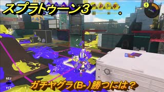 スプラトゥーン３　ガチヤグラ（B-）勝つには？スプラ３開幕！　＃３０　【スプラ３】