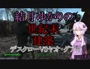 【Fallout4】結月ゆかりの世紀末建築　part13【A.I.VOICE】