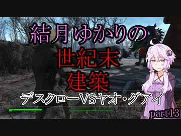 【Fallout4】結月ゆかりの世紀末建築　part13【A.I.VOICE】