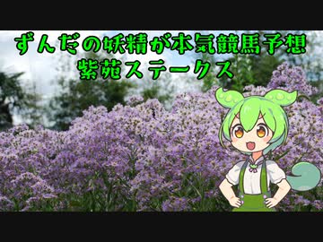 【VOICEVOX劇場】ずんだの妖精が競馬本気予想【紫苑ステークス】