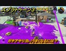 スプラトゥーン３　ガチアサリ（B-）うまくなるには？スプラ３開幕！　＃３１　【スプラ３】
