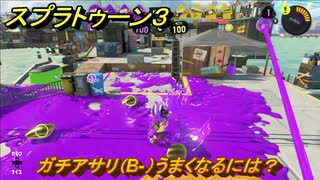 スプラトゥーン３　ガチアサリ（B-）うまくなるには？スプラ３開幕！　＃３１　【スプラ３】