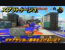 スプラトゥーン３　ガチアサリ（B-）勝率を上げるには？スプラ３開幕！　＃３２　【スプラ３】