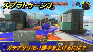 スプラトゥーン３　ガチアサリ（B-）勝率を上げるには？スプラ３開幕！　＃３２　【スプラ３】
