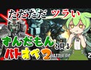 【バトオペ２】地下基地でも何ともならなかったゼフィランサス【ずんだもんと見るバトオペ２】