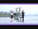 【刀剣乱舞】天保江戸組 夏の魔法【コスプレ踊ってみた】