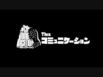 【たぬき】ThisコミュニケーションPV