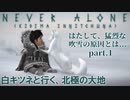 北極の大地を行く【ネバーアローン】を実況プレイ01