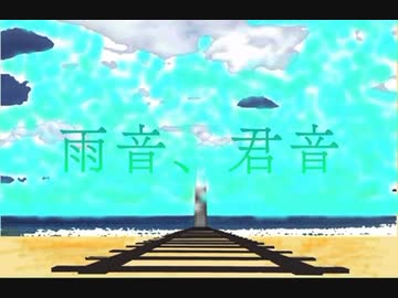 【初音ミク】雨音、君音  【オリジナル曲】