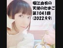 堀江由衣の天使のたまご 第1041回(2022.9.9)