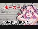【PHASMOPHOBIA】鳴花ヒメ「仕事をするのにもお金がいる...ってコト！？」【ソフトウェアトーク実況プレイ】