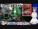 「STRAY」実況#6 #カスタムキャスト #Stray #ゲーム実況  #Vtuber
