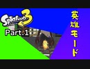 【スプラトゥーン3】ヒーローモードで英雄になる話 #1