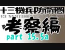 【初見実況】十三機兵防衛圏を気軽に実況プレイ／第１回考察編　前編【１５．５a】