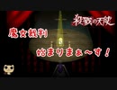 【女性実況】 少女と殺人鬼の純粋で歪んだ絆 【 殺戮の天使 】　Part13