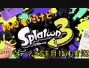 【スプラ3】初心者だけどウデマエＳを目指したい実況#2