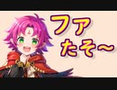 ファたそ～