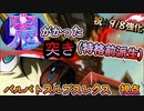 【EXVS2XB】祝☆強化！鬼がかった突き(特格前派生)と頼りになるテイルブレード展開モード！！  part131【紲星あかりVOICEROID実況　バルバトスルプスレクス視点】