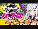 【splatoon3】パブロ　振り方講座！【CoeFont実況】